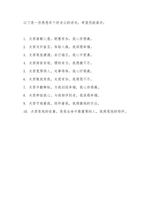 感恩有个好老公的诗句