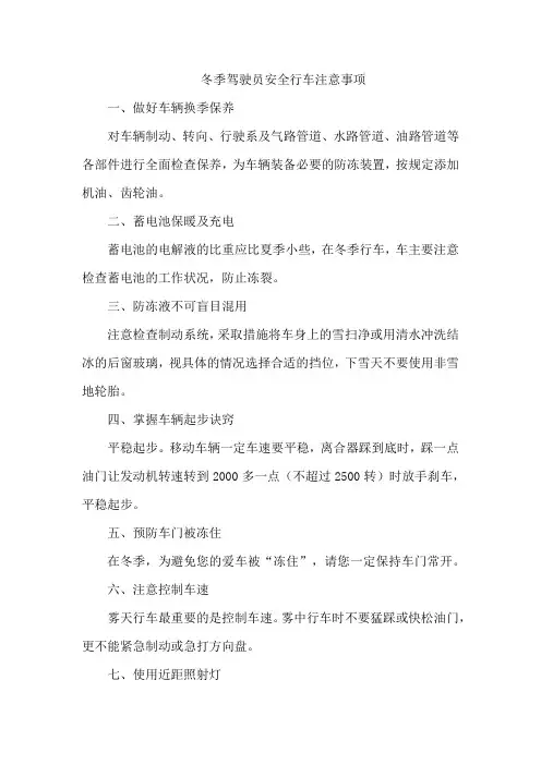 冬季驾驶员安全行车注意事项