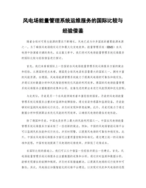 风电场能量管理系统运维服务的国际比较与经验借鉴