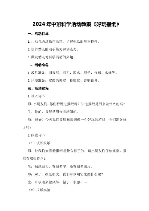2024年中班科学活动教案《好玩报纸》
