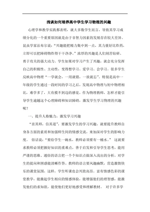 如何培养高中学生学习物理兴趣