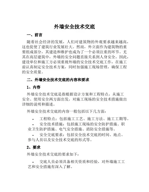 外墙安全技术交底