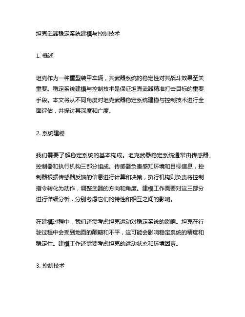 坦克武器稳定系统建模与控制技术