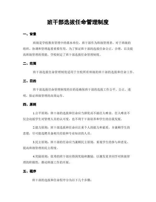 班干部选拔任命管理制度