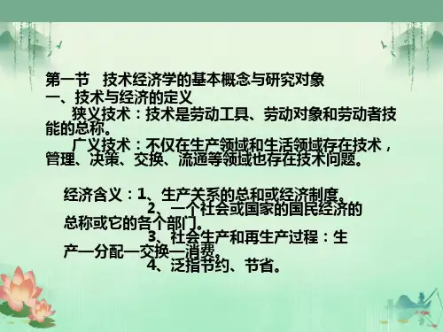 技术经济学概述
