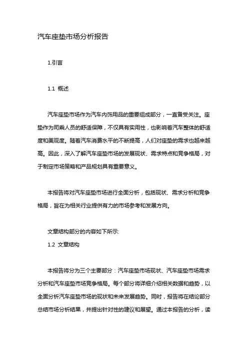汽车座垫市场分析报告