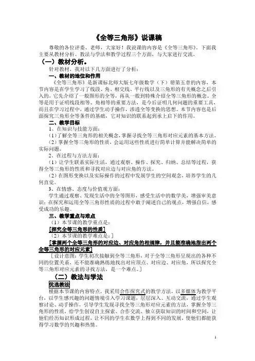 北师大版数学《全等三角形》说课稿