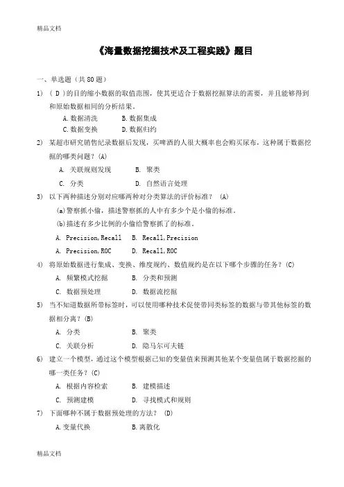 最新《大数据时代下的数据挖掘》试题及答案资料