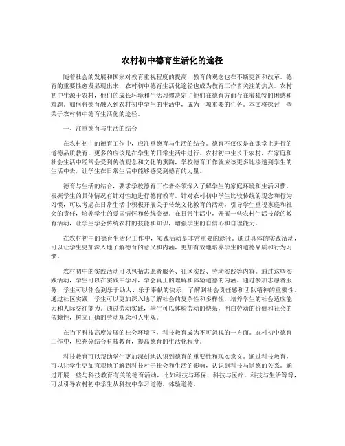 农村初中德育生活化的途径