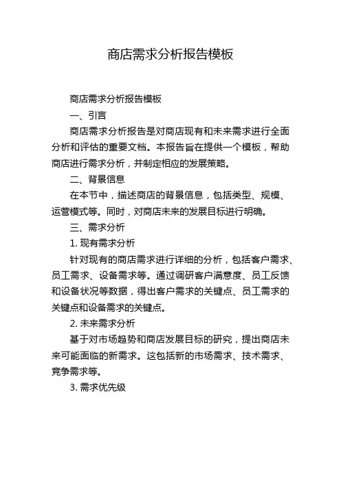 商店需求分析报告模板