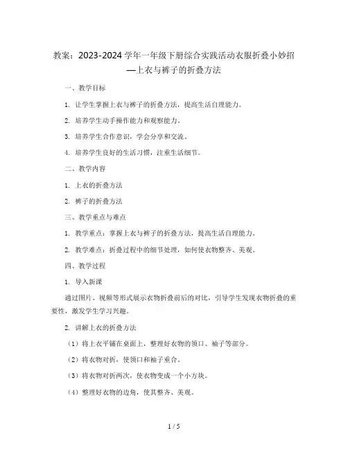 2023-2024学年一年级下册综合实践活动衣服折叠小妙招—上衣与裤子的折叠方法(教案)