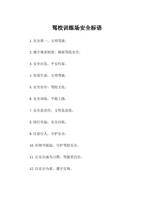 驾校训练场安全标语