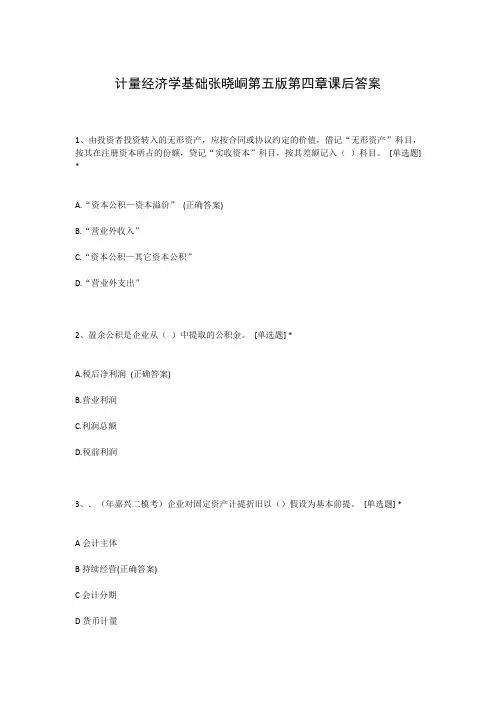 计量经济学基础张晓峒第五版第四章课后答案