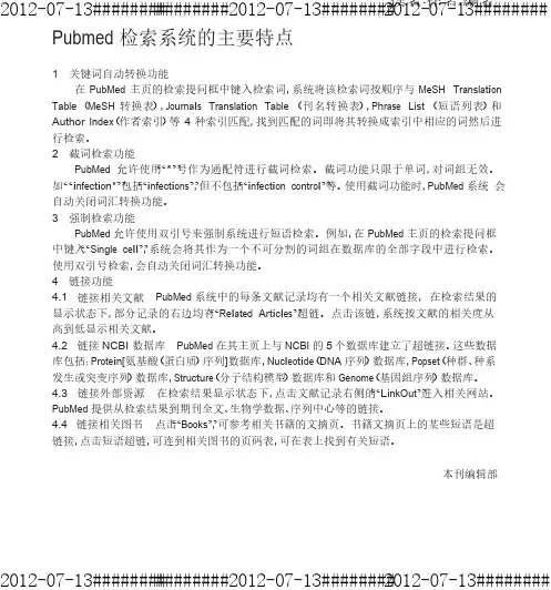Pubmed检索系统的主要特点