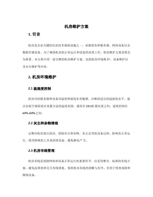 机房维护方案