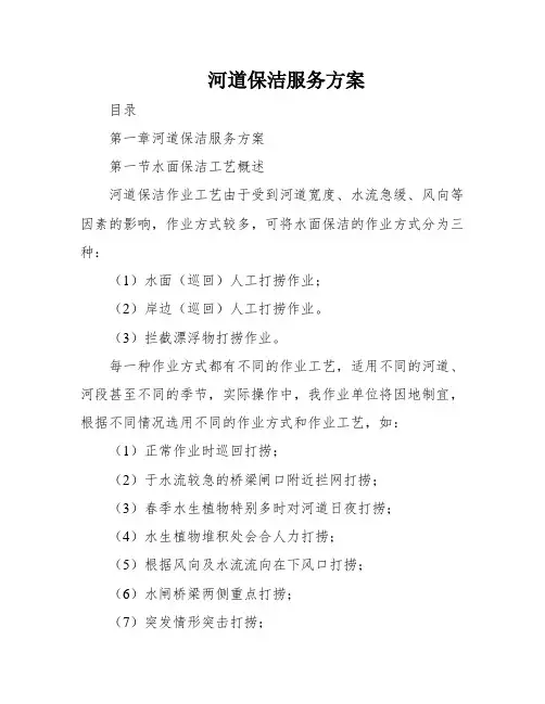 河道保洁服务方案