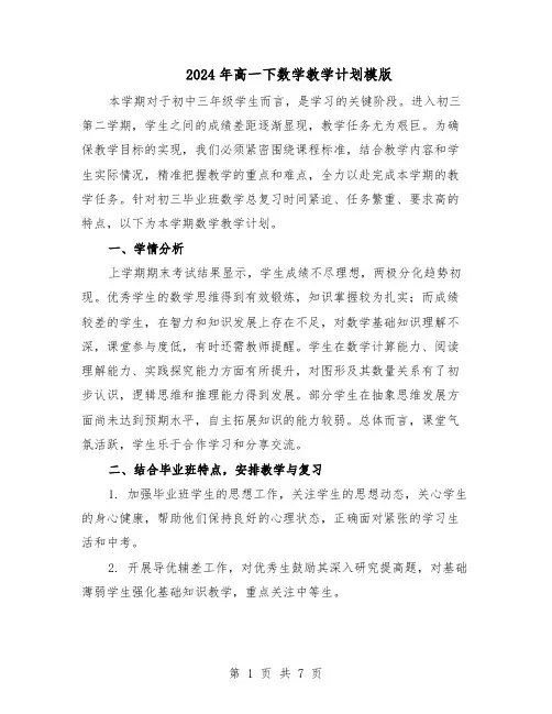 2024年高一下数学教学计划模版（三篇）