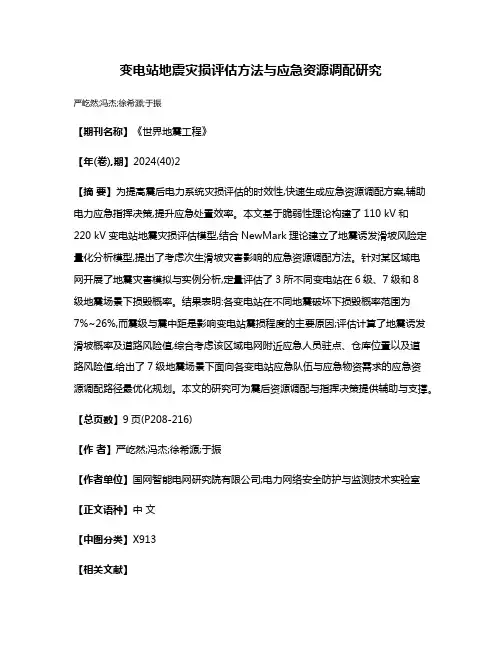 变电站地震灾损评估方法与应急资源调配研究
