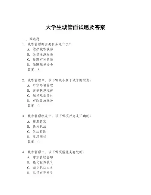 大学生城管面试题及答案