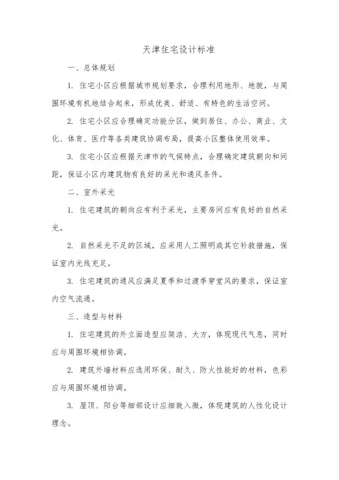 天津住宅设计标准