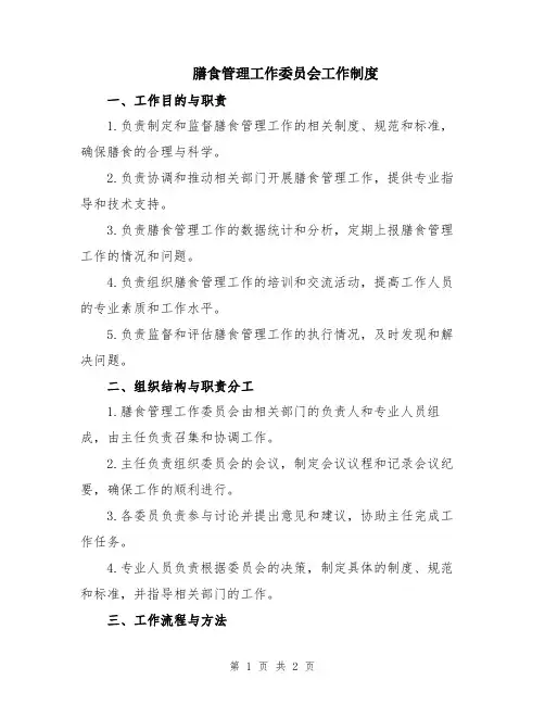 膳食管理工作委员会工作制度