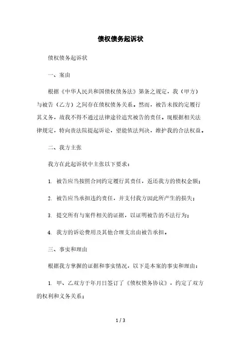 债权债务起诉状本月修正版