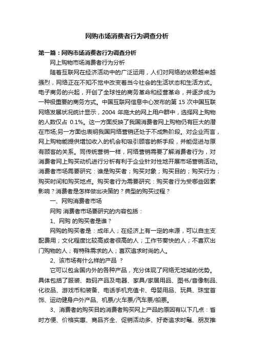 网购市场消费者行为调查分析