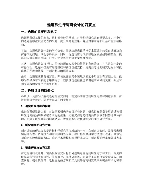 选题和进行科研设计四要点不包括