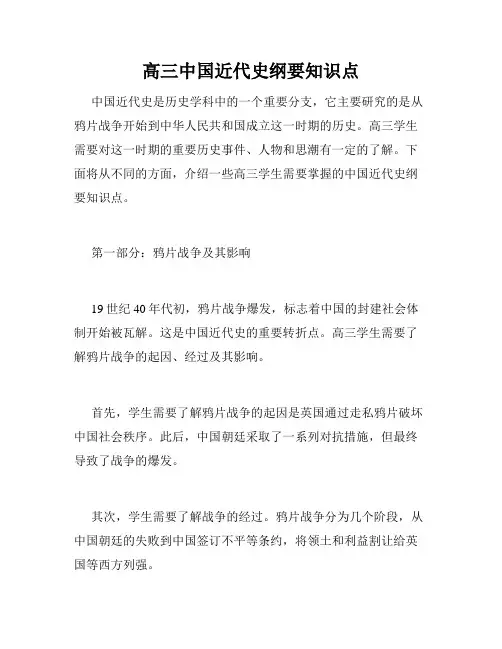 高三中国近代史纲要知识点