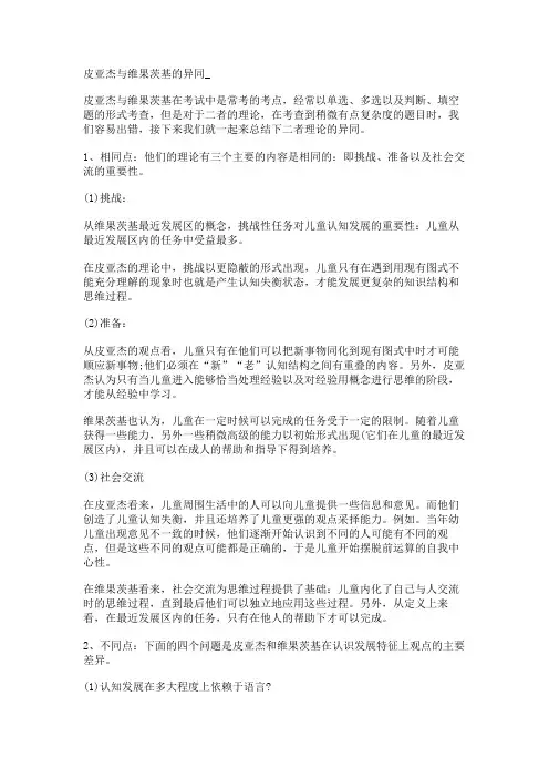 皮亚杰与维果茨基的异同