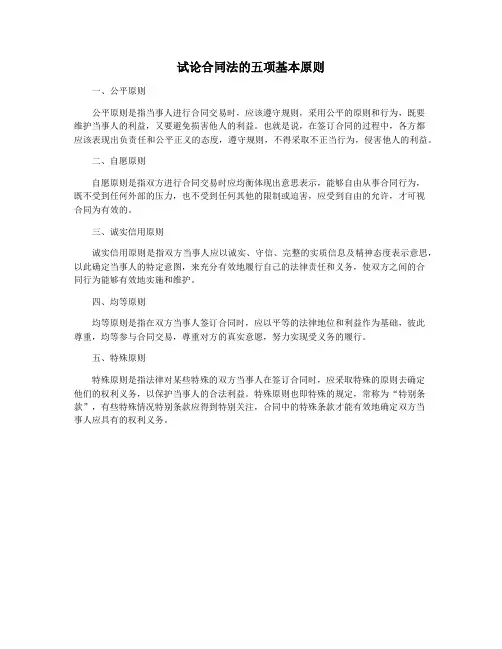 试论合同法的五项基本原则