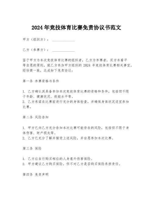 2024年竞技体育比赛免责协议书范文
