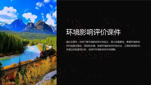 环境影响评价课件