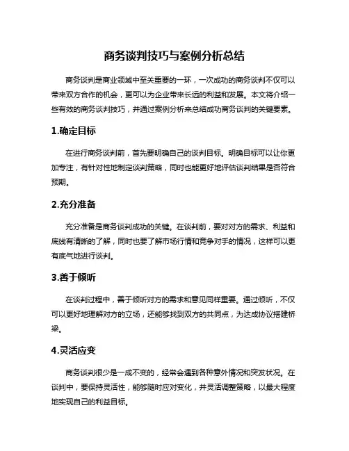 商务谈判技巧与案例分析总结