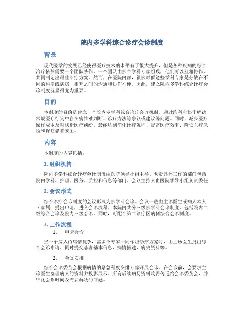 院内多学科综合诊疗会诊制度