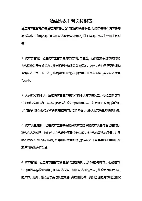 酒店洗衣主管岗位职责