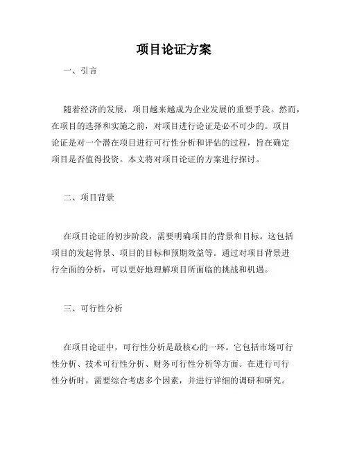 项目论证方案