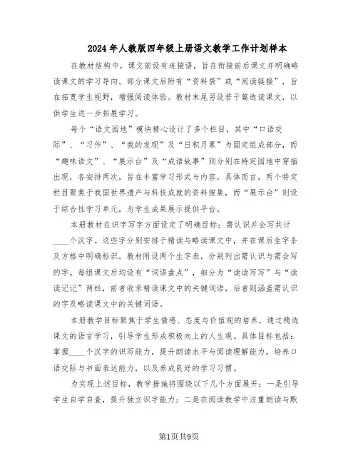 2024年人教版四年级上册语文教学工作计划样本（四篇）