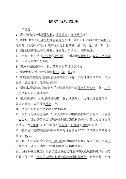 循环流化床锅炉题库