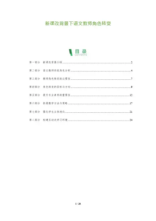 27_新课改背景下语文教师角色转变