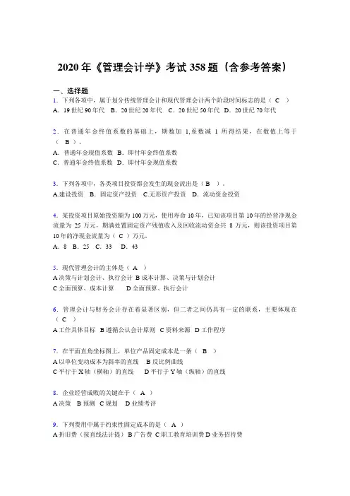 新版精选2020年《管理会计学》考核题库完整版358题(含参考答案)