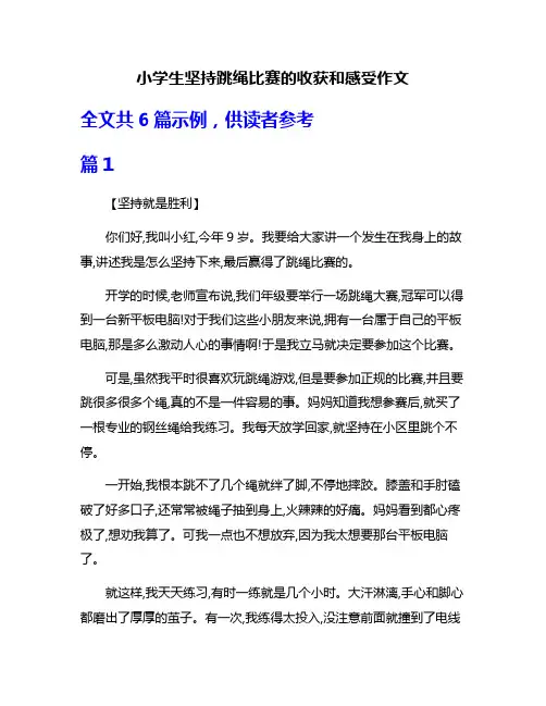 小学生坚持跳绳比赛的收获和感受作文
