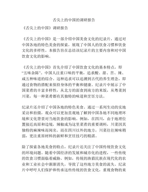 舌尖上的中国的调研报告
