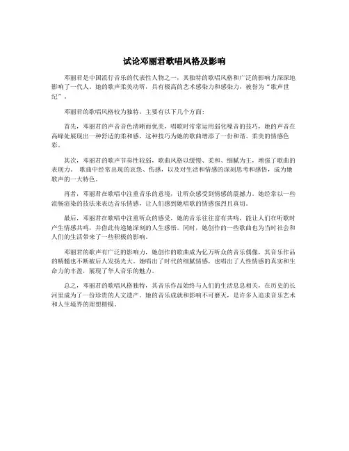 试论邓丽君歌唱风格及影响