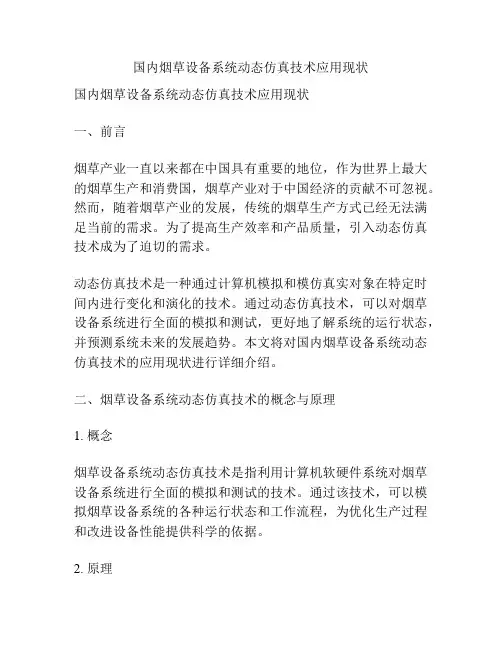 国内烟草设备系统动态仿真技术应用现状