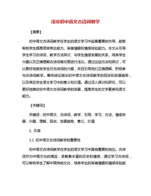 浅议初中语文古诗词教学
