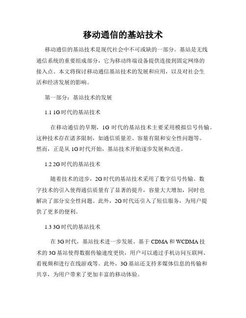 移动通信的基站技术