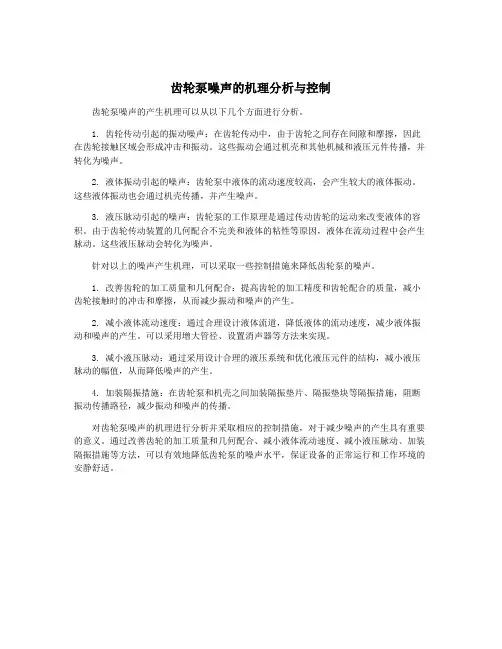 齿轮泵噪声的机理分析与控制