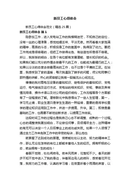 新员工心得体会范文（精选25篇）