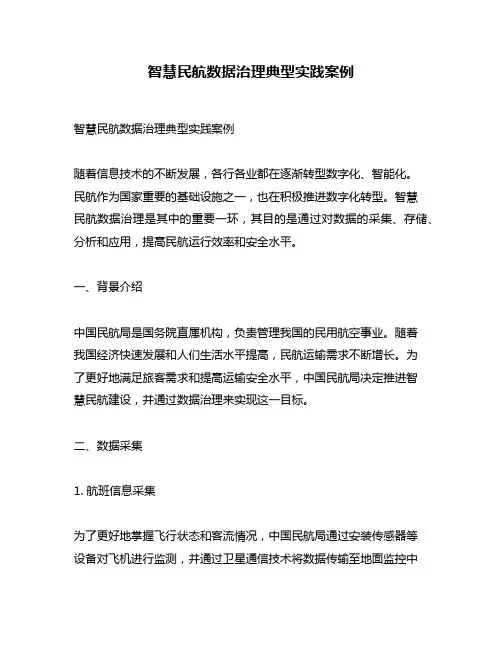 智慧民航数据治理典型实践案例